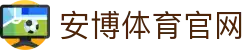安博(体育中国)官方网站