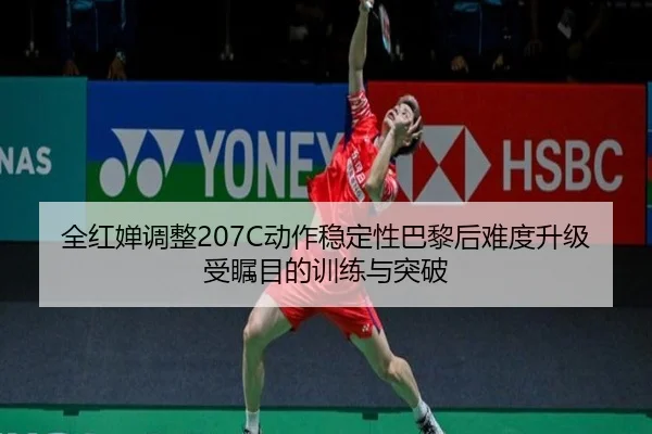 全红婵调整207C动作稳定性巴黎后难度升级受瞩目的训练与突破