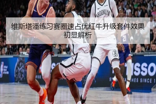 维斯塔潘练习赛圈速占优红牛升级套件效果初显解析