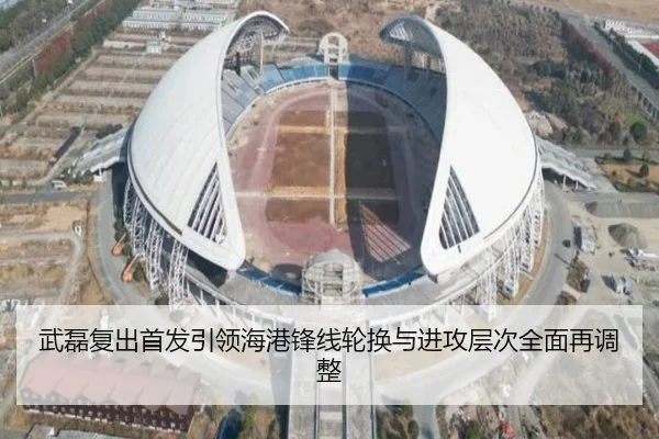 武磊复出首发引领海港锋线轮换与进攻层次全面再调整