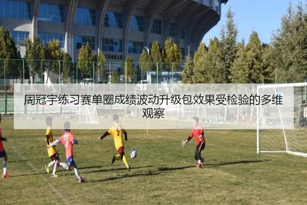 周冠宇练习赛单圈成绩波动升级包效果受检验的多维观察