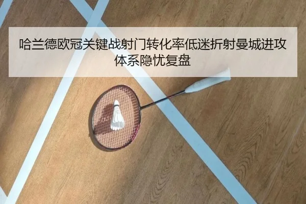 哈兰德欧冠关键战射门转化率低迷折射曼城进攻体系隐忧复盘