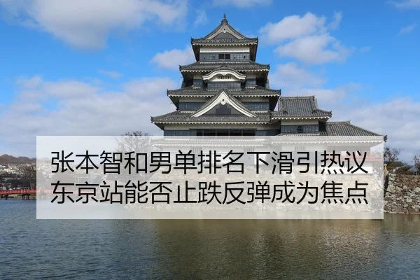 张本智和男单排名下滑引热议 东京站能否止跌反弹成为焦点